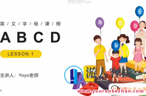 Yoyo老师小学英语全套视频(自然拼读+音标+语法+小升初)百度云盘分享