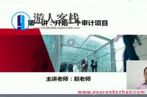 正保教育赵老师：新手学审计（视频+讲义）百度云盘分享,管理,教育,课程,沟通,第1张