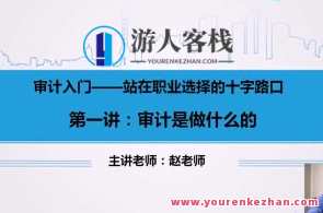 赵老师：审计入门课程（视频）百度云盘分享