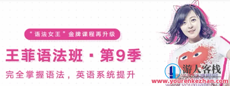 考神有道王菲最新语法班第九季-完全掌握语文英语提升 百度云盘分享,课程,学习,影视,管理,专业,理解,教育,沟通,第1张