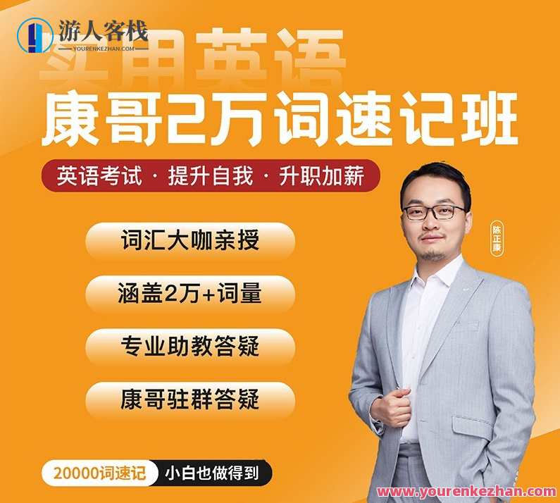 【康哥英语】陈正康两万单词速记班实用英语 百度云盘分享,课程,学习,影视,第1张