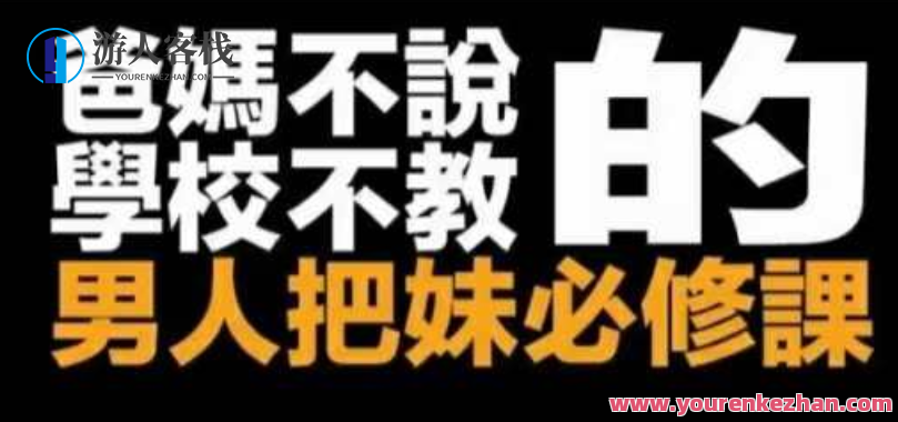 强渡关山＋新世界 2套课版本 无敌给力高稀缺课程,课程,目标,男人,约会,第1张