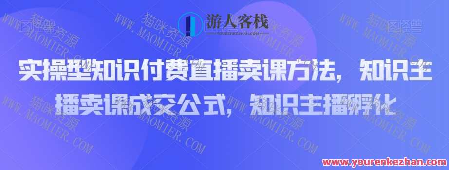 实操型知识付费直播卖课方法，知识主播卖课成交百度云盘分享,课程,直播,微信,定位,支付,合作,第1张