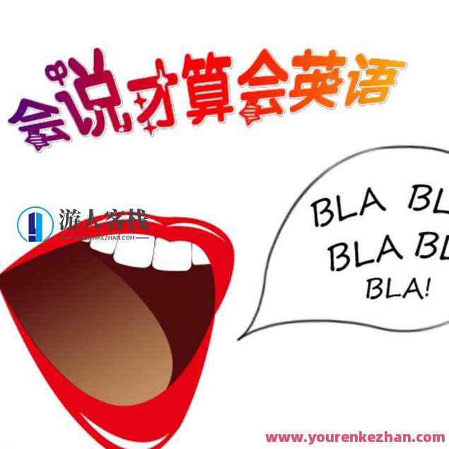 10分钟口语速成班百度云盘分享