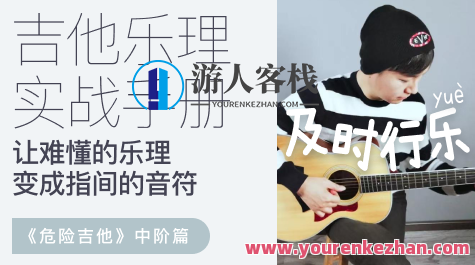 【哎呀音乐】徐又-乐理综合实战手册·危险吉他中阶篇,课程,学习,专业,理解,第1张