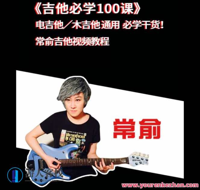 抖音常俞老师《吉他必学100课》+《节奏稳定训练教程》电吉他/木吉他（附教程课件）,学习,专业,合作,第1张