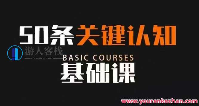 50条关键认知基础课百度云盘分享