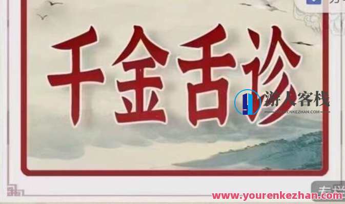 千金舌诊系统班百度云盘分享