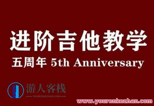 赛平老师吉他教师集训课+赛平吉他进阶教学课（视频+课件）,学习,专业,第1张
