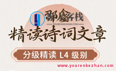 邵鑫精读诗词文章L4级课程资源(4年级)百度云盘分享,课程,管理,理解,成长,收藏,第1张