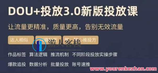 dou+豆荚投放实操课3.0新版，让流量更精准质量更高百度云盘分享
