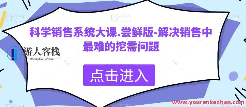 科学销售系统大课-解决销售中最难的挖需问题百度云盘分享,课程,第1张