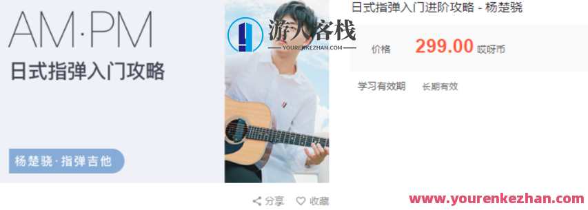 杨楚骁日式指弹+玩转吉他百度云盘分享,课程,攻略,第1张