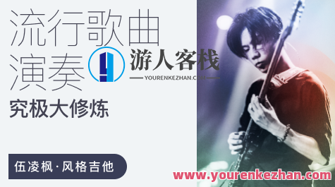 伍凌枫 流行歌曲演奏究极大修炼百度云盘分享,运动,第1张
