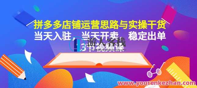 拼多多店铺运营思路与实操干货，当天入驻，当天开卖，稳定出单（13节课）