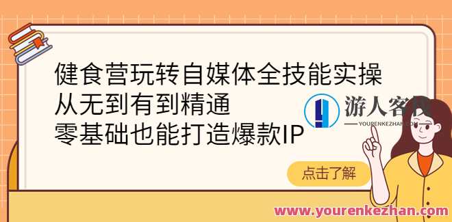健食营自媒体全技能带教班,微信,团队,营养,第1张