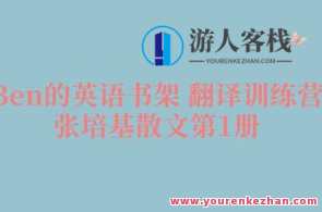 【Ben的英语书架 翻译训练营】张培基散文第1册百度云盘分享