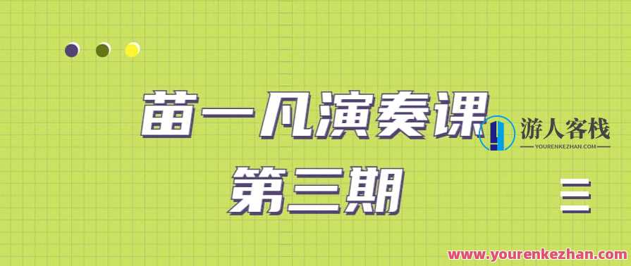 苗一凡演奏课第三期课程（视频+课件）