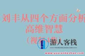 刘丰从四个方面分析高维智慧4集视频百度云盘分享