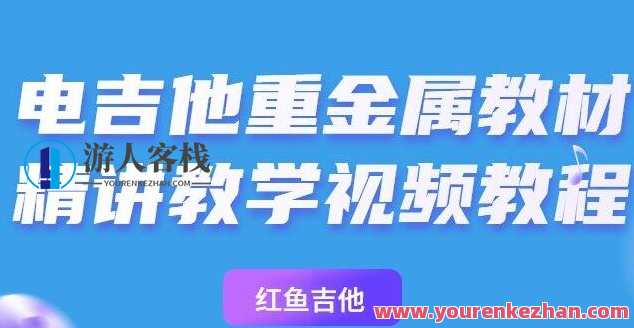 乔伊【主奏上册】电吉他重金属教材精讲教学