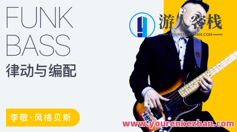 【哎呀音乐】李敬 - 贝斯节奏训练与乐句编配指南（Funk）