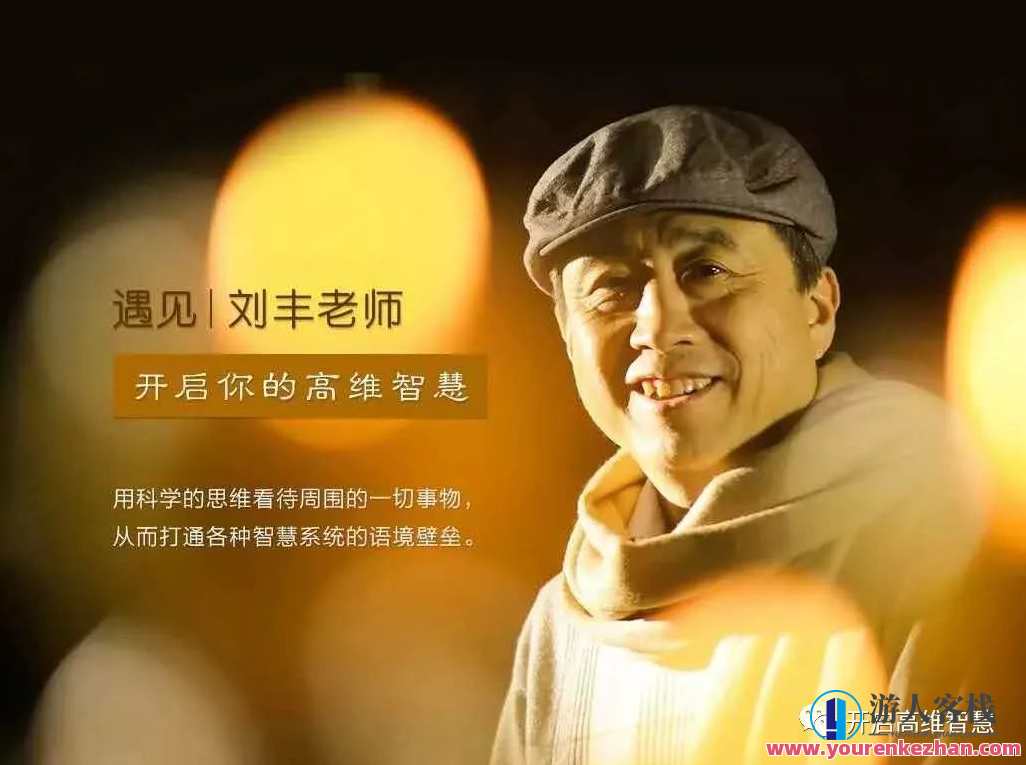 刘丰老师：唤醒智慧，创造未来8集视频百度云盘分享