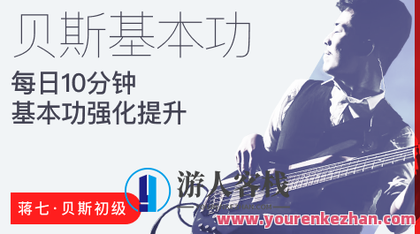 【哎呀音乐】蒋七-贝斯初级入门：每日10分钟，基本功强化提升