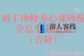 刘丰禅修养心课唤醒全息生命能量（音频）百度云盘分享