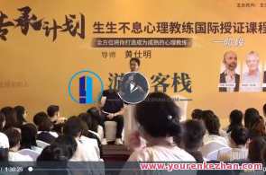 传承计划：生生不息心理教练国际授证课程-2022四阶百度云盘分享