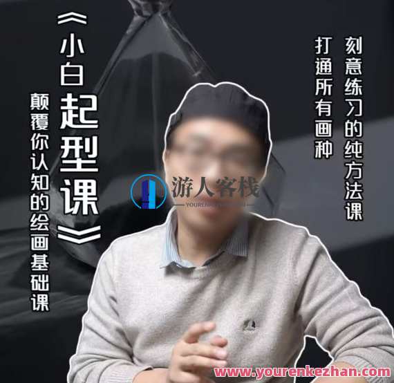 霍老师绘画小白起型课2022年百度云盘分享