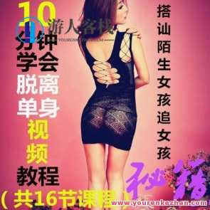 天下网校10分钟学会脱离单身视频教程搭讪陌生女孩追女孩秘籍 16节课