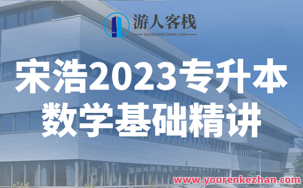 宋浩2023专升本数学基础精讲百度云盘分享