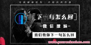 倪恋爱课程《微信撩妹，我们教你下一句怎么回》