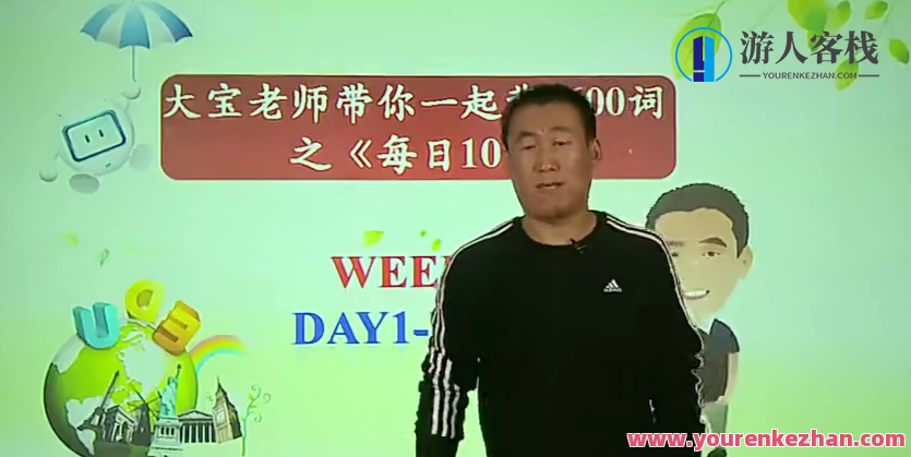 大宝老师带你一起背1600词之《每日10词》百度云盘分享