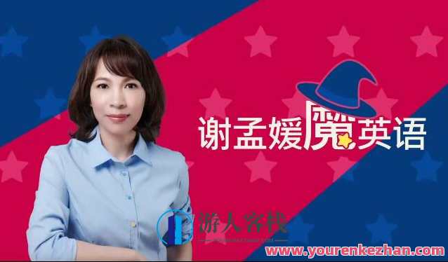 谢孟媛魔法英语 发音6章+语法17章高清完整百度云盘分享