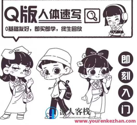 一只八子2022Q版人体动态速写百度云盘分享,课程,影视,第1张