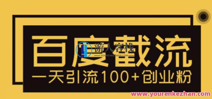 利用百度截流，轻松一天引流100+创业粉
