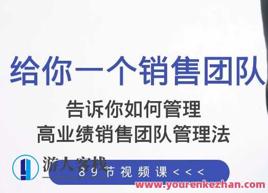 如何管理销售团队,高业绩销售团队管理法(89节课)百度云盘分享,学习,管理,专业,发展,模板,目标,艺术,团队,竞争,电子商务,第1张