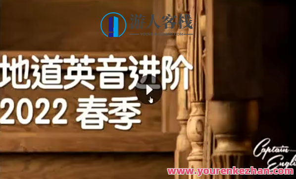 船长英音进阶2022百度云盘分享