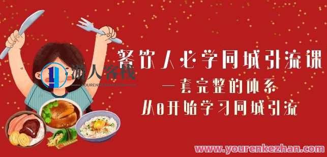 餐饮人必学-同城引流课：一套完整同城引流体系（68节课）百度云盘分享,课程,学习,管理,直播,专业,定位,模板,摄影,第1张