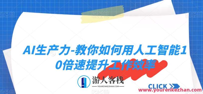 AI生产力-教你如何用人工智能10倍提升工作效率百度云盘分享
