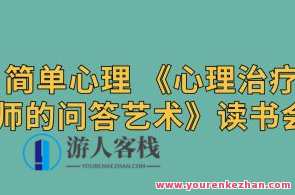 简单心理 《心理治疗师的问答艺术》读书会百度云盘分享