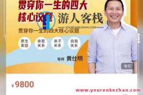 黄仕明 改变的艺术：贯穿你一生的四大核心议题 (视频)百度云盘分享,课程,艺术,第1张