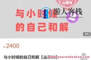 丛非从-线上工作坊与小时候的自己和解百度云盘分享,课程,直播,第1张