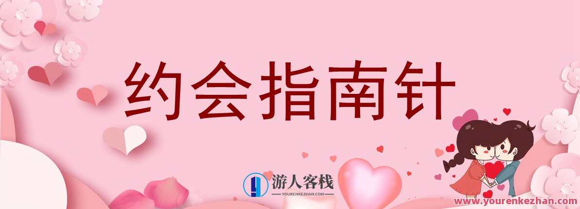 七分学堂《约会指南针》,约会,第1张