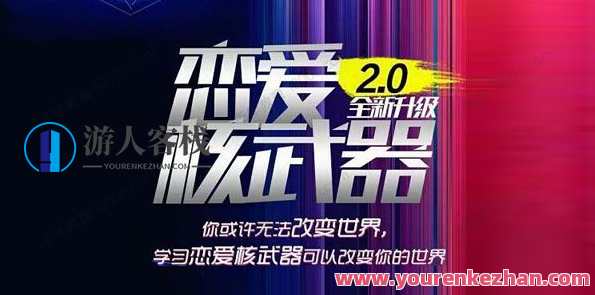 七分学堂《恋爱核武器2.0》