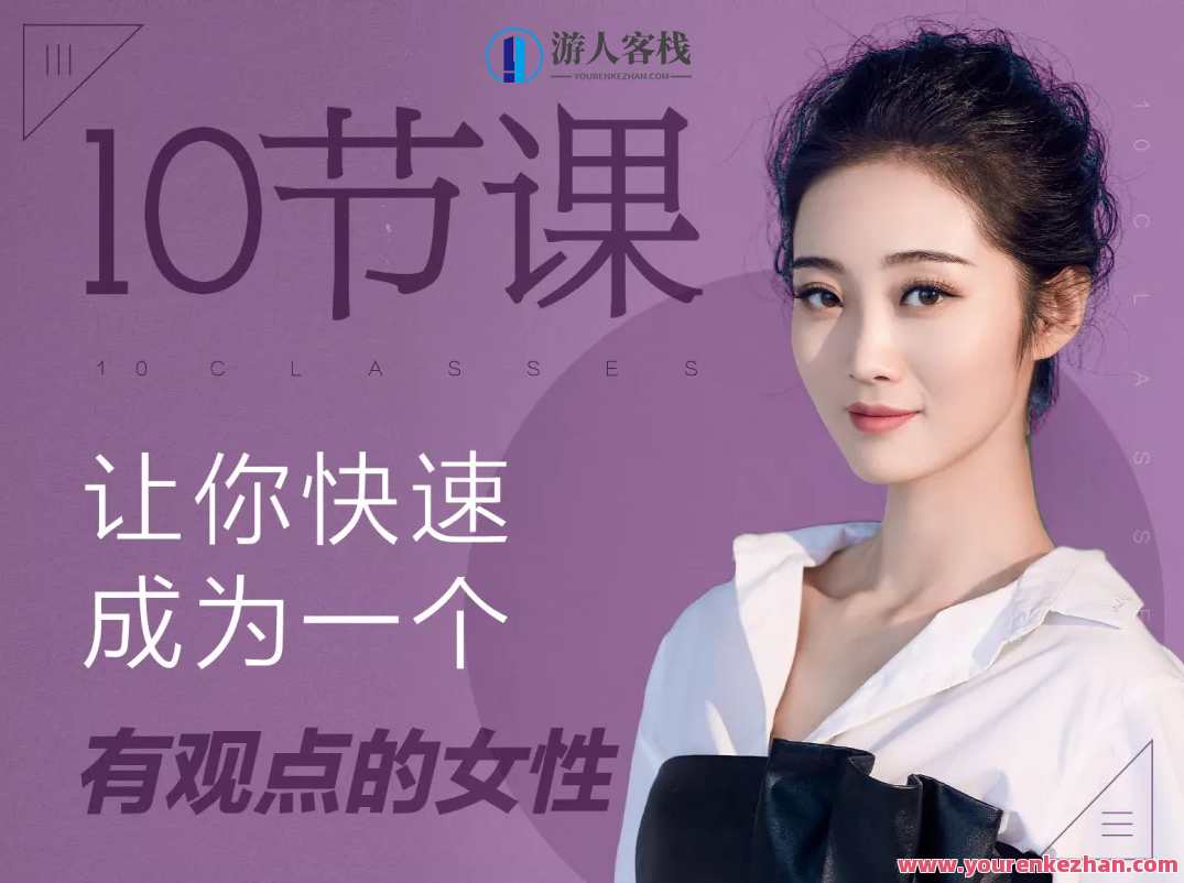 绛妖精《10节课让你快速成为一个有观点的女性》