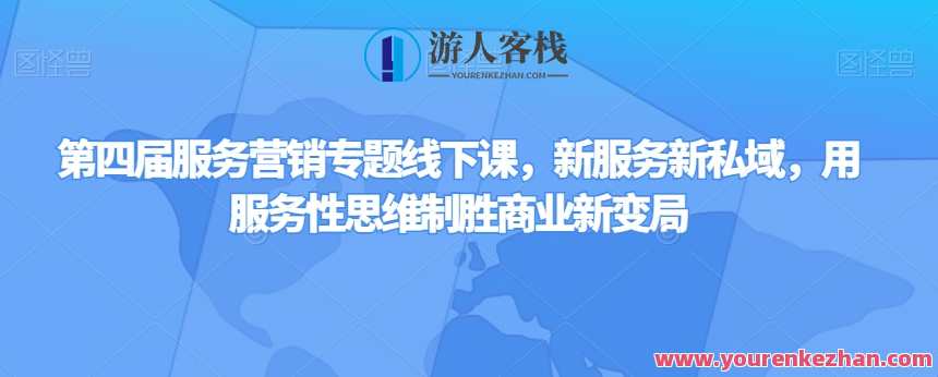 第四届服务营销专题线下课，新服务新私域百度云盘分享