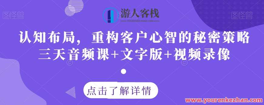 认知布局，重构客户心智策略三天音频+文字版+视频,第1张
