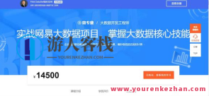 网易云微专业-大数据开发工程师-价值14500元百度云盘分享